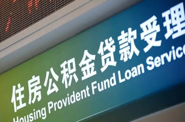 赣州北京代办公积金（北京公积金代办网点银行）